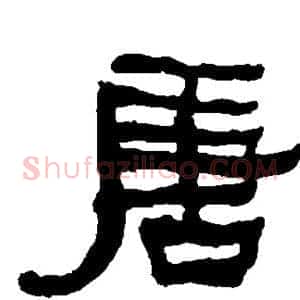 唐