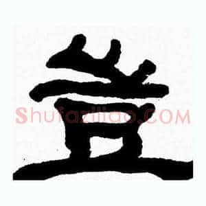 豈