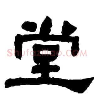堂