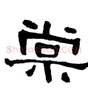 棠