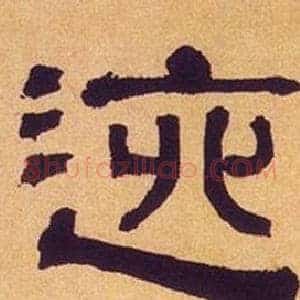 逃