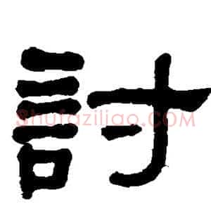 讨