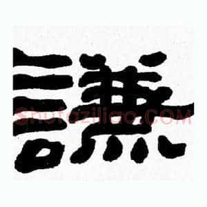 謙
