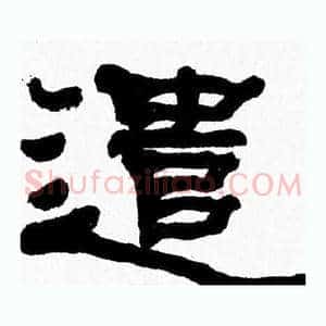 遣