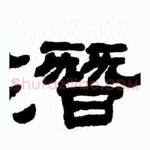 潛
