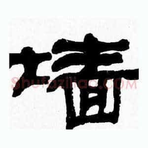 墙