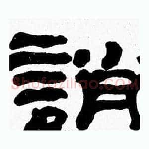 誚