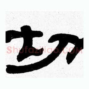 切