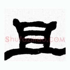 且