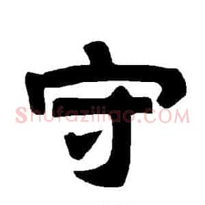 守