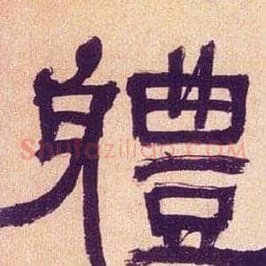 軆