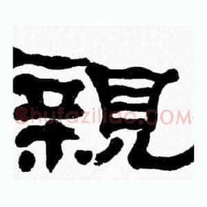 親