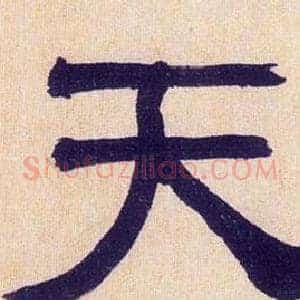 天