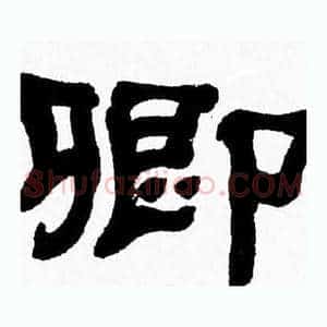 卿