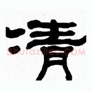 清