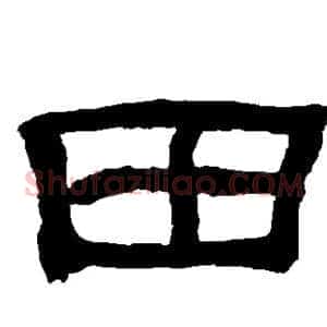 田