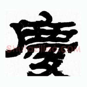 慶