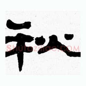 秋