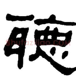 聽