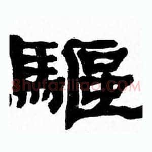 驅