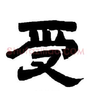 受