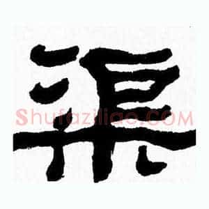 渠