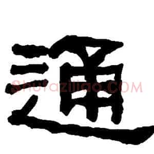 通