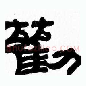 勸