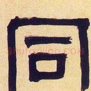 同