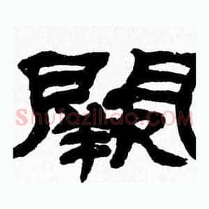 闕