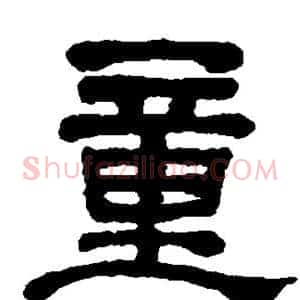童