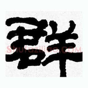 群