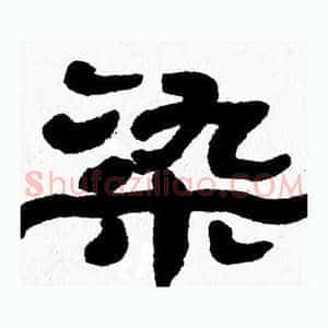 染
