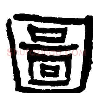圖