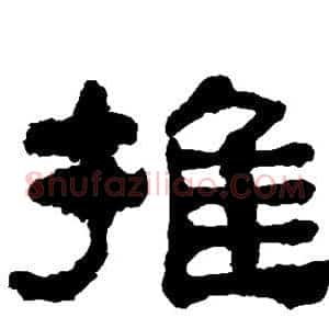 推