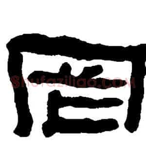 罔