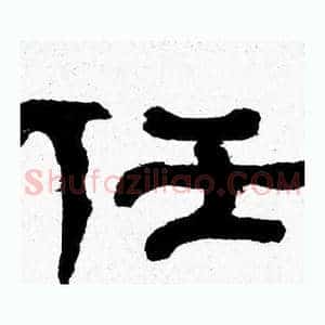 任