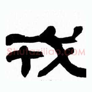 戎