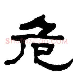 危