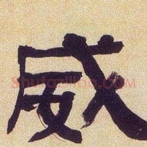 威