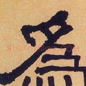 爲