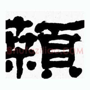 顙