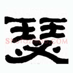 瑟