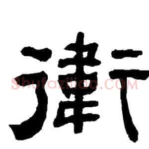 卫