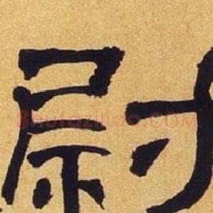 尉