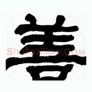 善