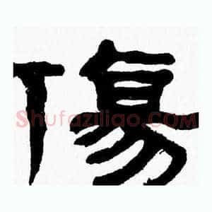 傷