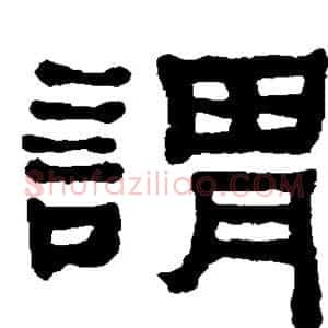 谓