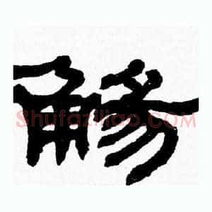 觴