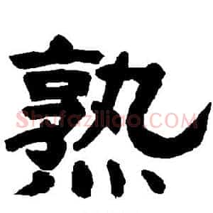 熟